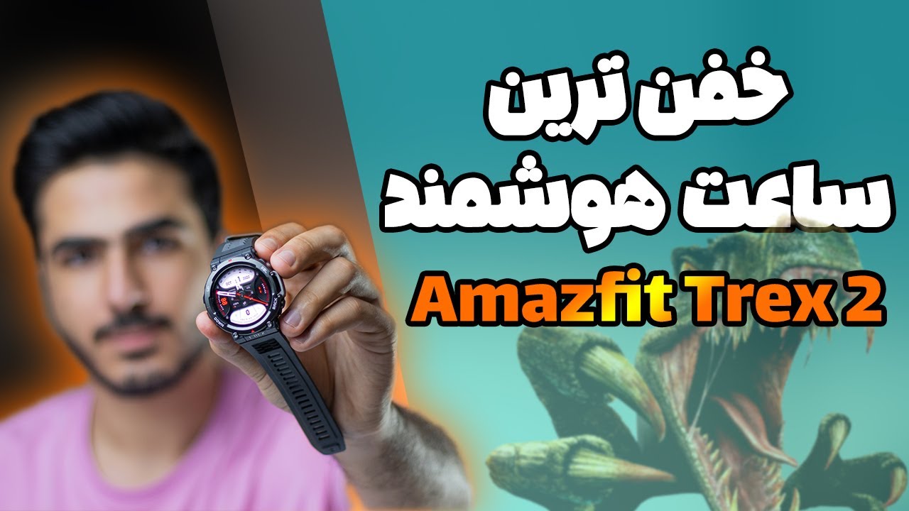 بررسی ساعت هوشمند تی رکس 2