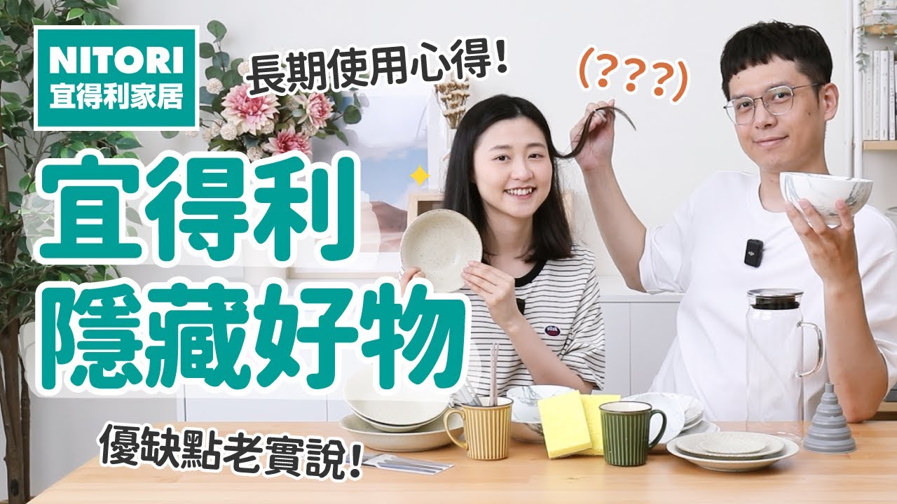 【宜得利好物推薦#2】隱藏好物長期實用心得！這意外好用！質感超好復古碗盤、天然去油神器、療癒清新餐具、輕奢高級感小物...〔安妮與陳 攝影小夫妻日常〕