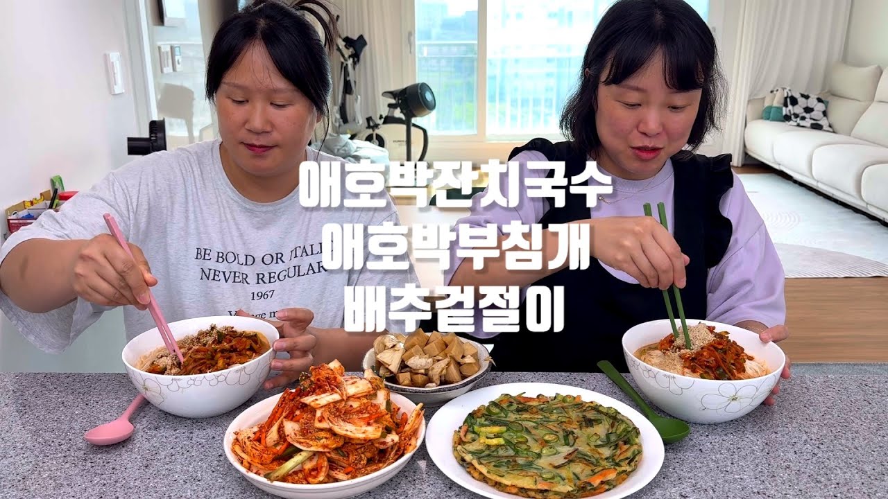 애호박이 많이 저렴해져서 잔치국수랑 부침개해서 먹기 (ft. 오메기떡)
