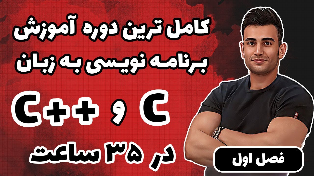 دوره آموزش سی پلاس پلاس ( برنامه نویسی c++ ) ( فصل اول )