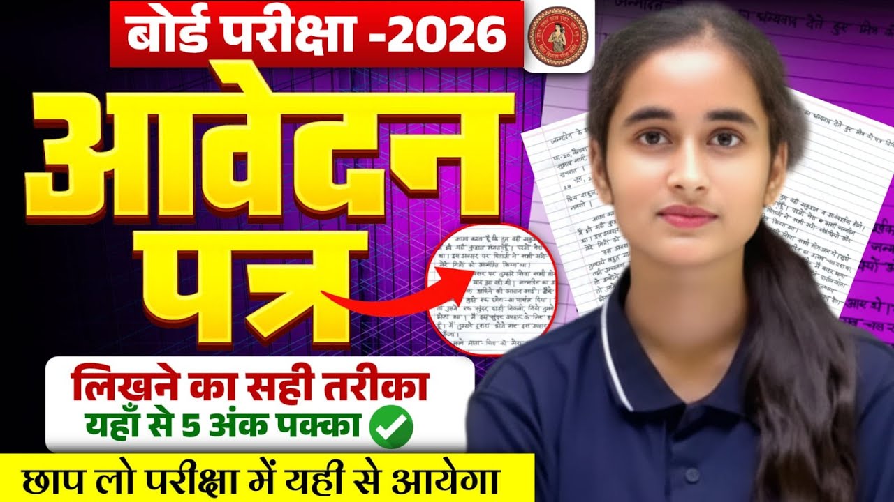 आवेदन पत्र कैसे लिखे || 6 feb के परीक्षा मे यही आयेगा || Board Exam 2026