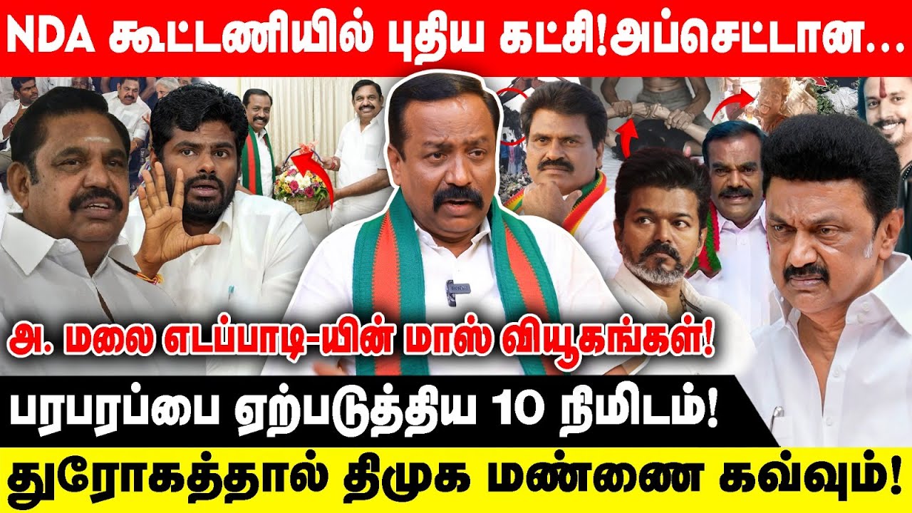 NDA கூட்டணியில் புதிய கட்சி!அப்செட்டான...| அ. மலை எடப்பாடி-யின் மாஸ் வியூகங்கள் | BJP | ADMK | NDA
