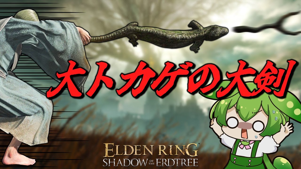 見た目で侮るなかれ！『大トカゲの大剣』は大剣最強候補の武器なのだ！【ELDEN RING｜ずんだもん実況】