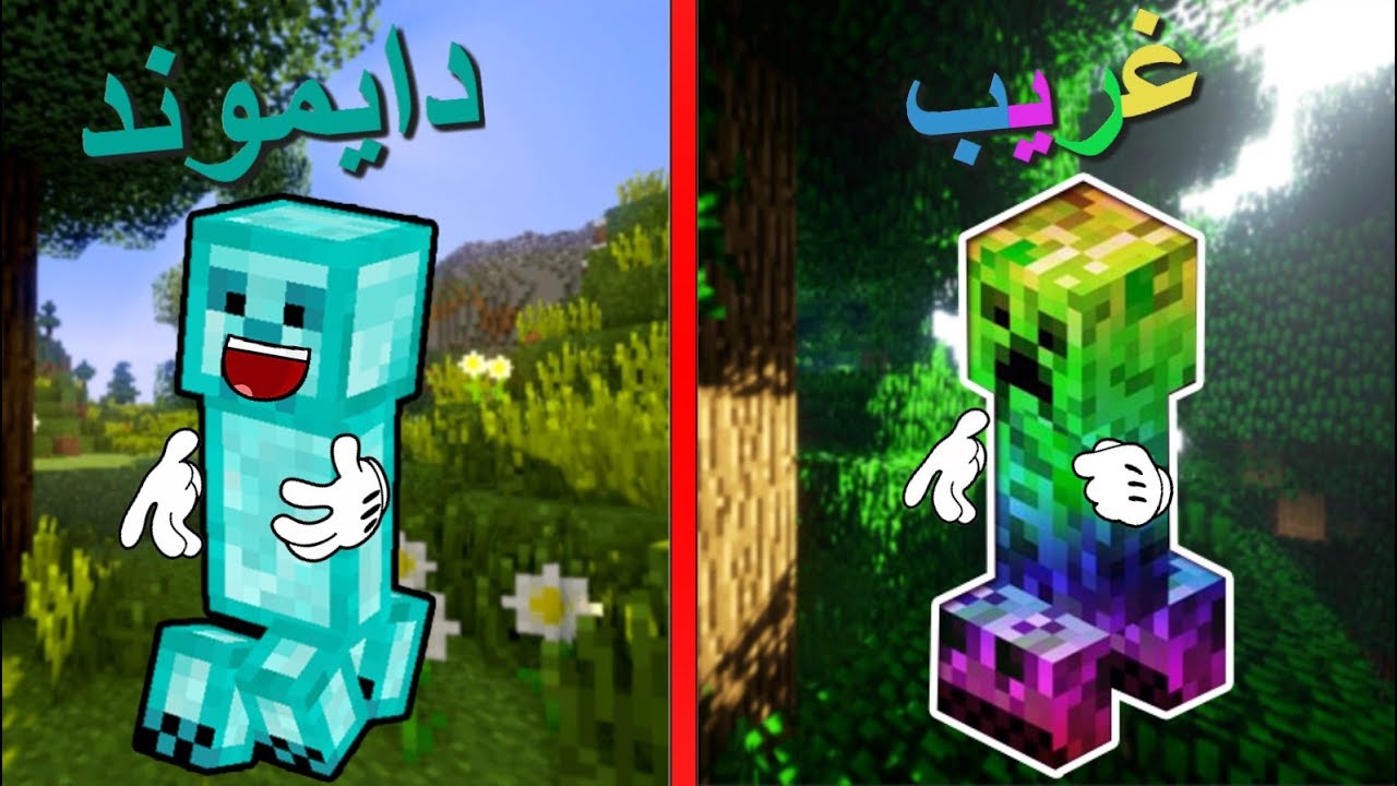 فلم ماين كرافت : الكريبر الغريب ضد الكريبر الدايموند!!؟🔥❤️