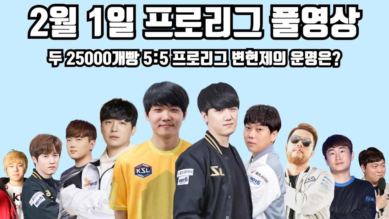 2월 1일 프로리그 풀영상 두 25000개빵 5:5 프로리그 변현제의 운명은?(선재 택용 지성 영재 현제 vs 짭제 재욱 홍구 사테 점중)