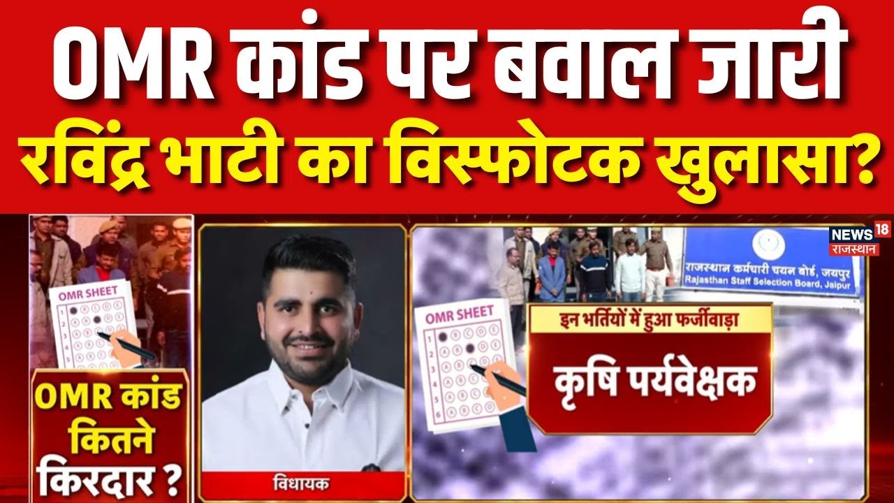Ravindra Bhati : OMR Sheet कांड को लेकर रविंद्र भाटी ने किसे बताया जिम्मेदार? | Rajasthan News