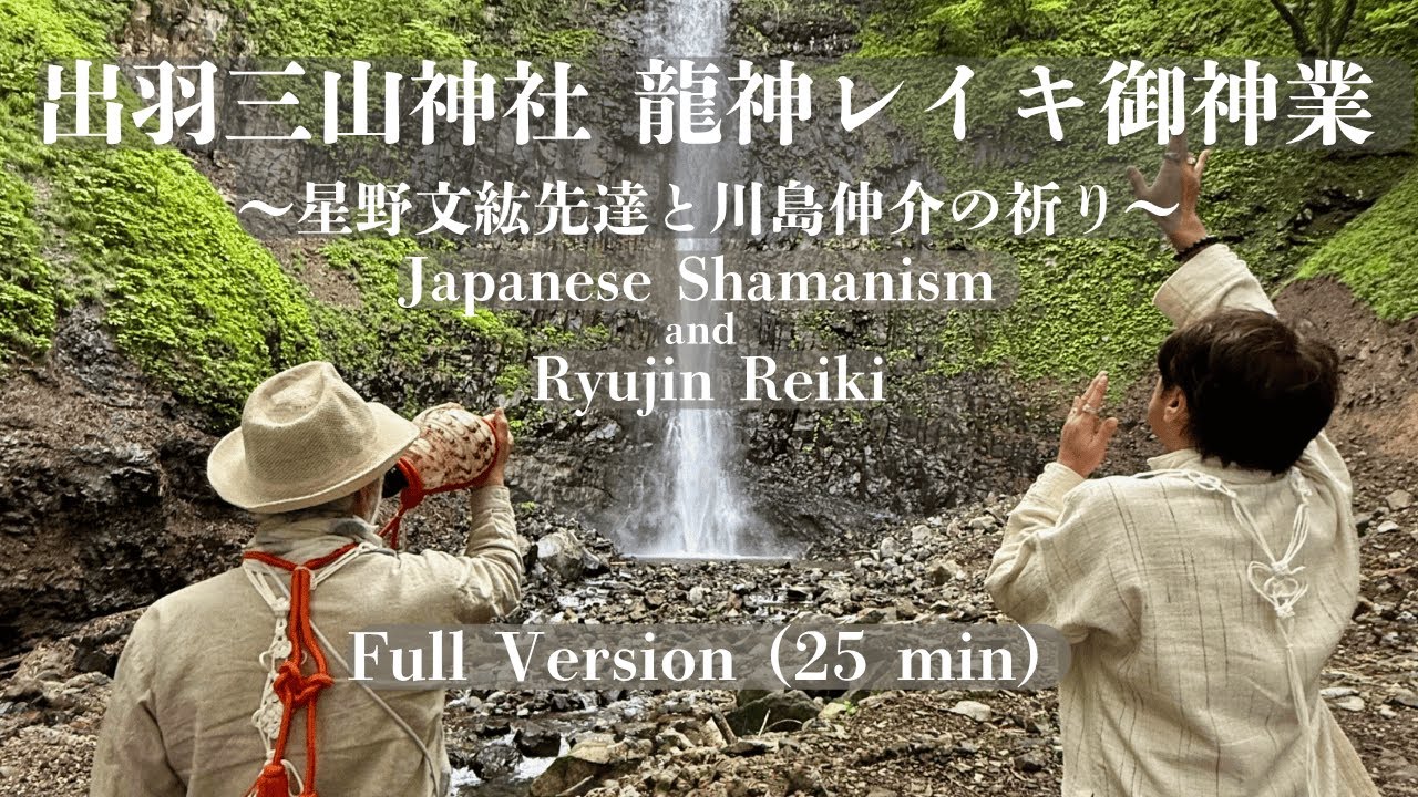Japanese Shamanism and Ryujin Reiki / 出羽三山神社 龍神レイキ 奉納〜羽黒山伏 星野文紘先達と川島伸介の祈り〜– Full Version (25 min)