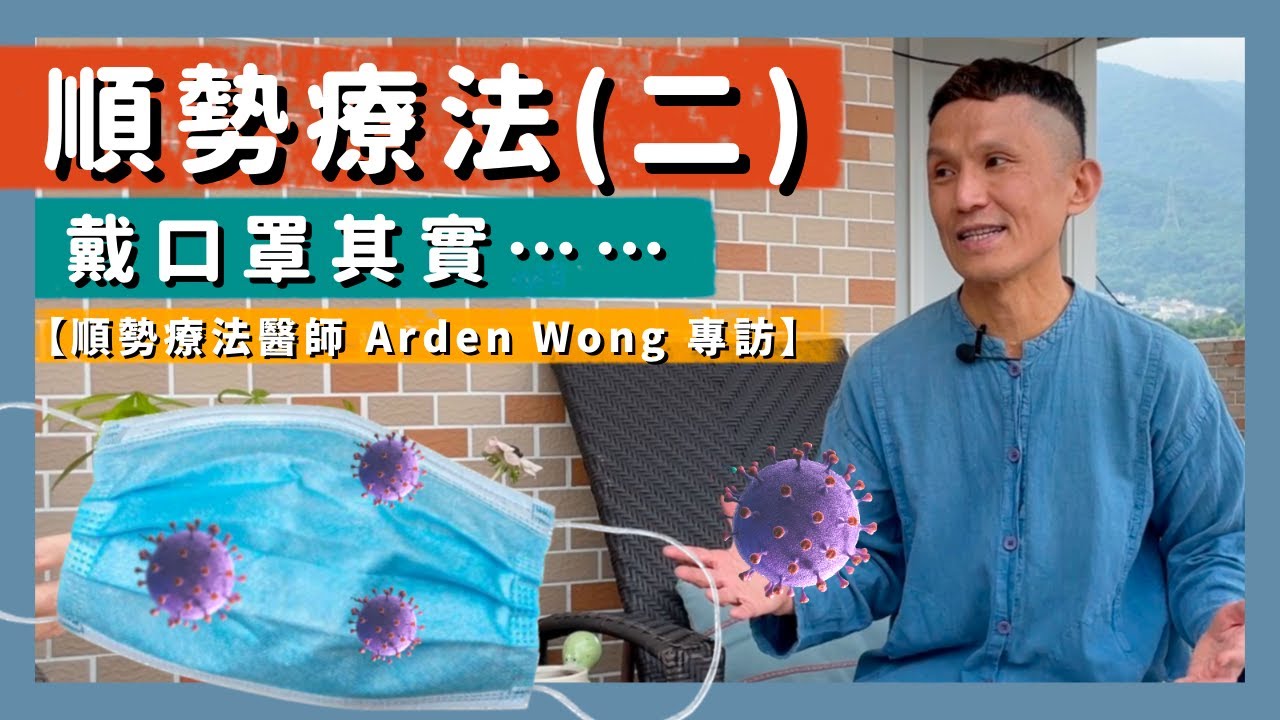 【順勢療法醫師Arden Wong專訪（二）】順勢療法｜口罩無用｜藥物後遺症｜退燒藥｜抗生素｜類固醇｜腎上腺素｜排毒