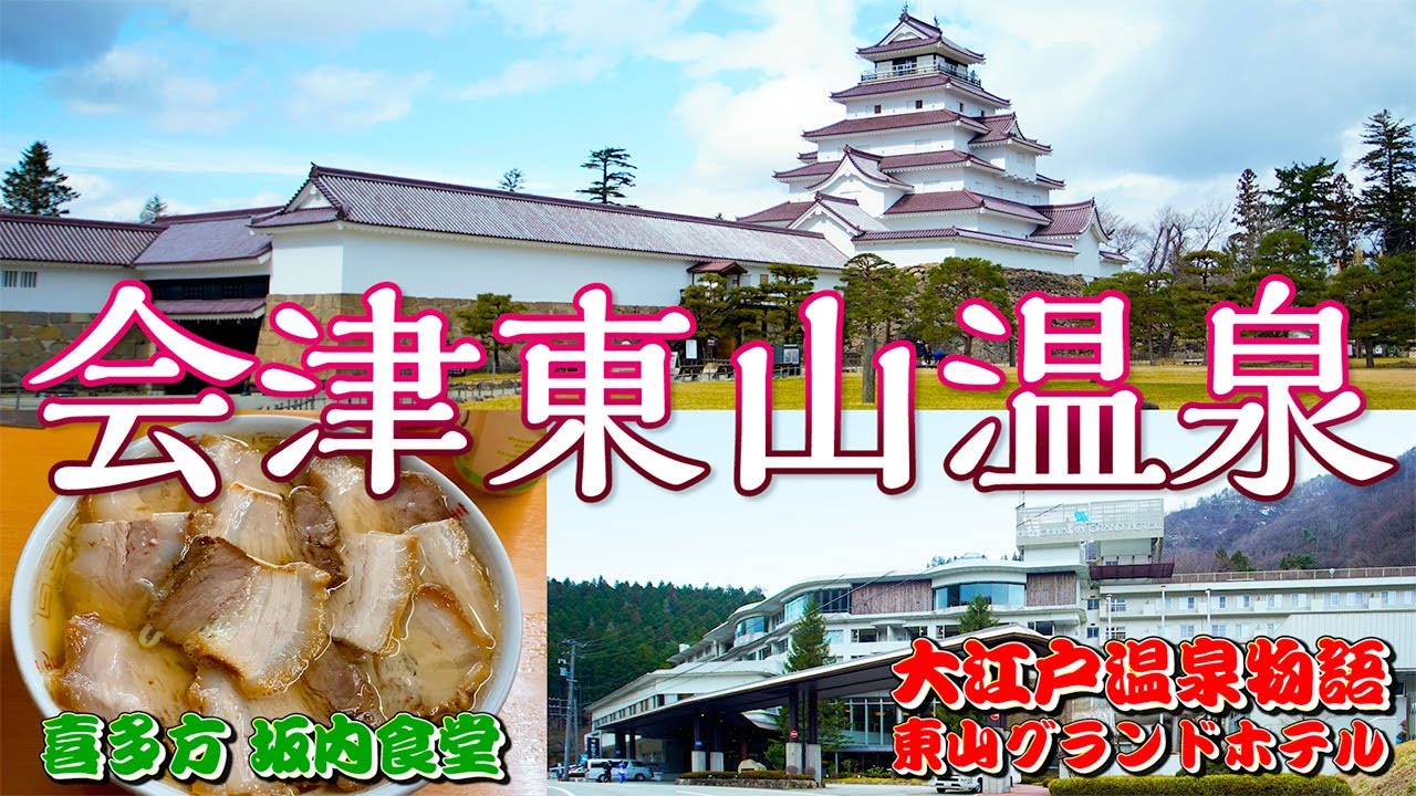 【大江戸温泉物語】 会津若松 東山グランドホテル　カニも！会津の地酒も！食べ飲み放題で楽しむオールインクルーシブのおトク宿♪