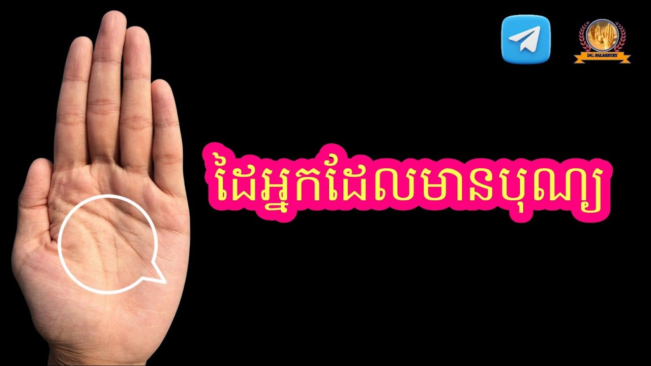 បាតដៃអ្នកដែលមានបុណ្យច្រើន...🤚🤚🤚