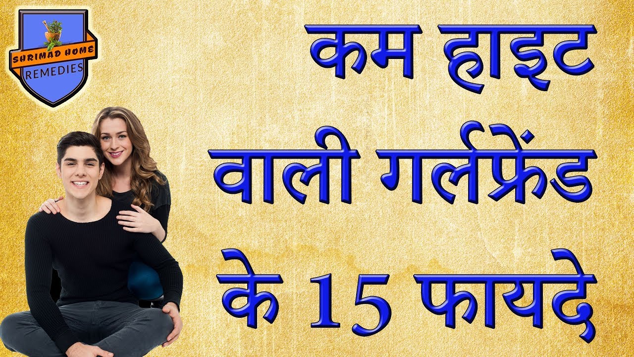 कम हाइट वाली गर्लफ्रेंड के 15 फायदे //