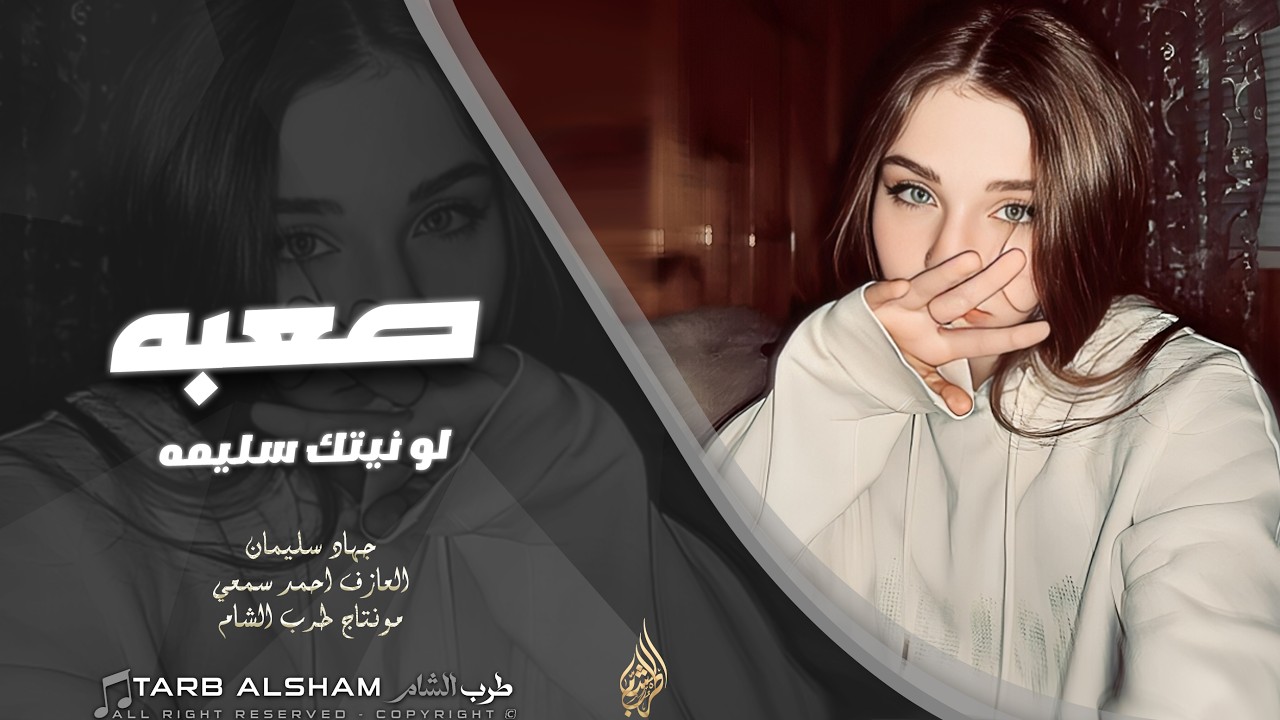 صعبه لو نيتك سليمه _ ارد احب واحد غريب _ والله صار الحب مذله | دبكة طرب الطرب وسكنان 2026