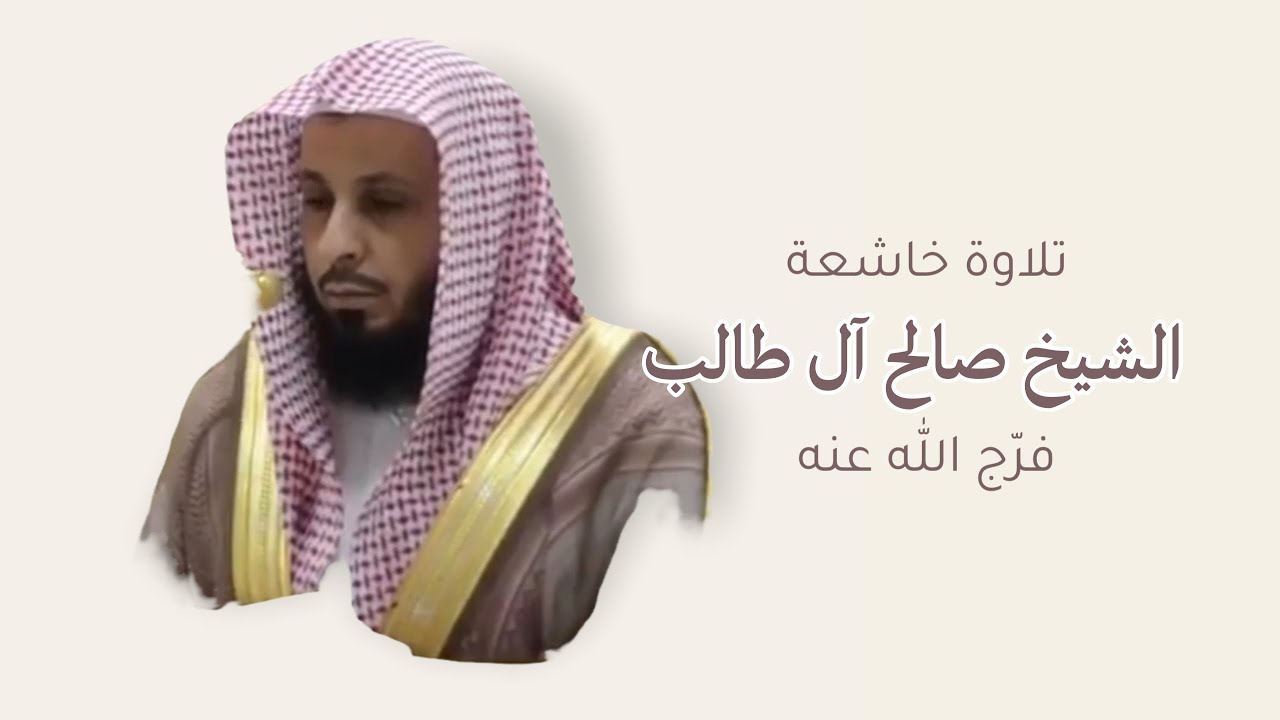 (لقد صدق الله رسوله الرؤيا بالحق) الشيخ صالح آل طالب