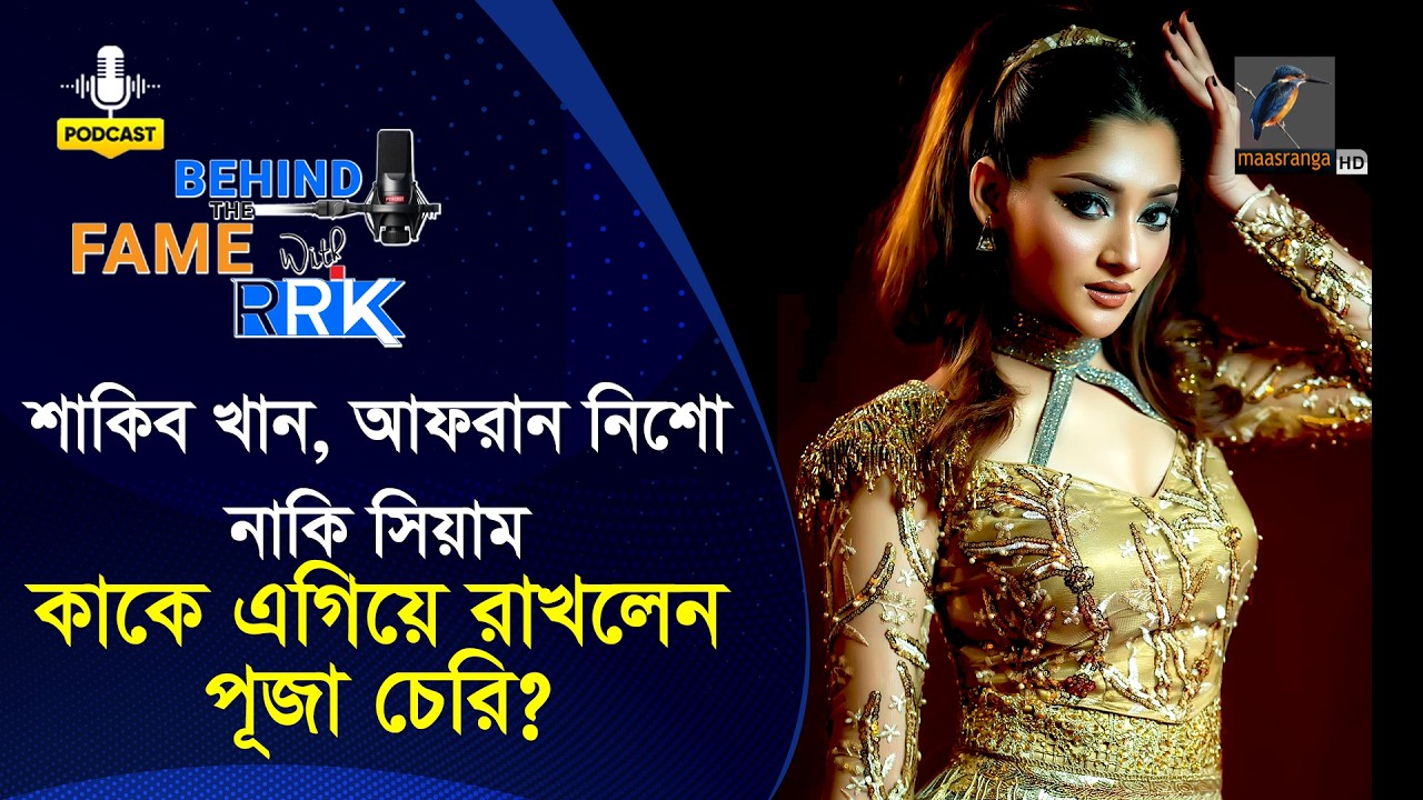 শাকিব খান, আফরান নিশো নাকি সিয়াম-কাকে এগিয়ে রাখলেন পূজা চেরি | Puja Cherry