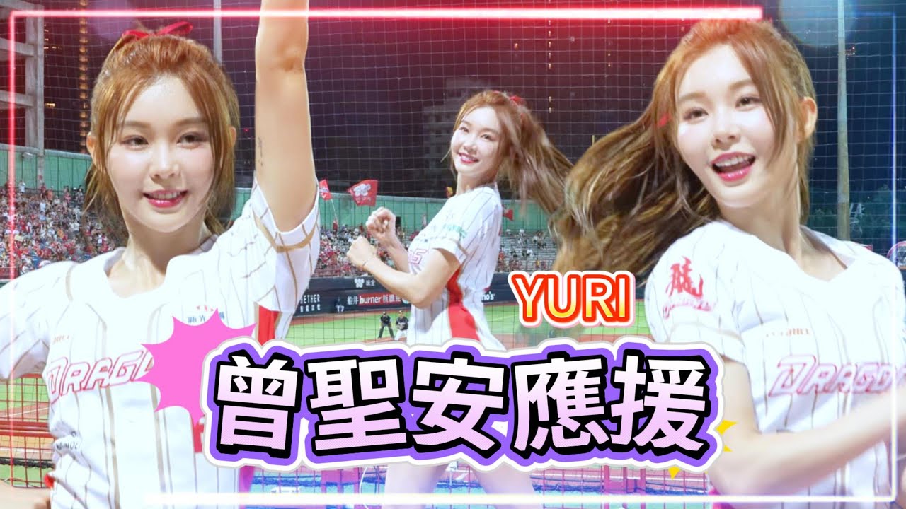 味全龍曾聖安應援~YURI