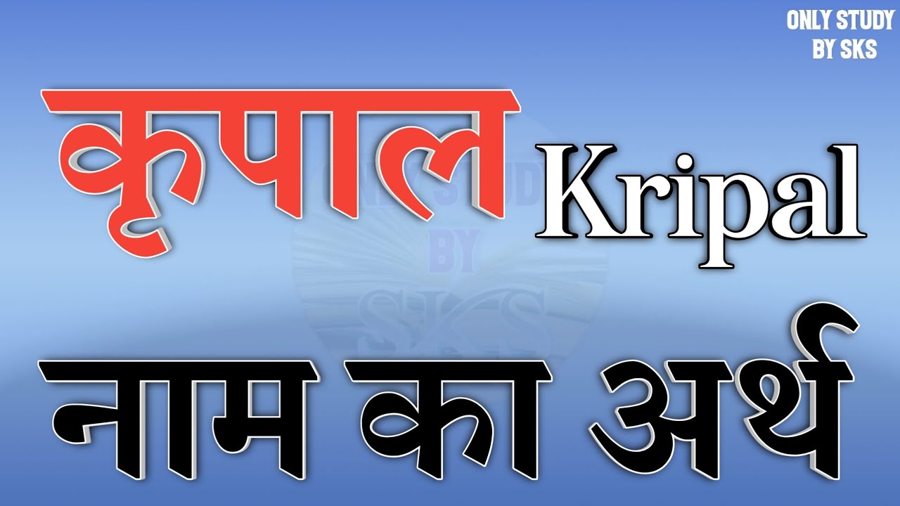 कृपाल नाम का अर्थ | Kripal name ka matlab | Kripal naam ka arth | Kripal naam ki rashi