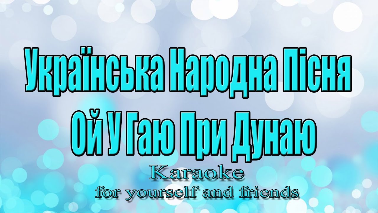 Українська Народна Пісня - Ой У Гаю, При Дунаю (Караоке)