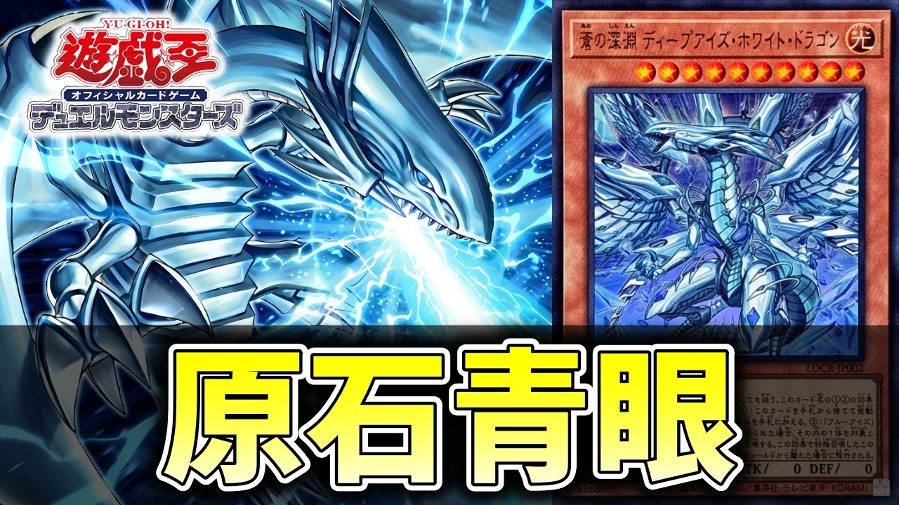 新規２種により《原石青眼》超強化へ【遊戯王】