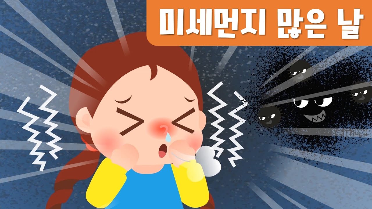 미세먼지 많은날｜안전동화｜황사예방