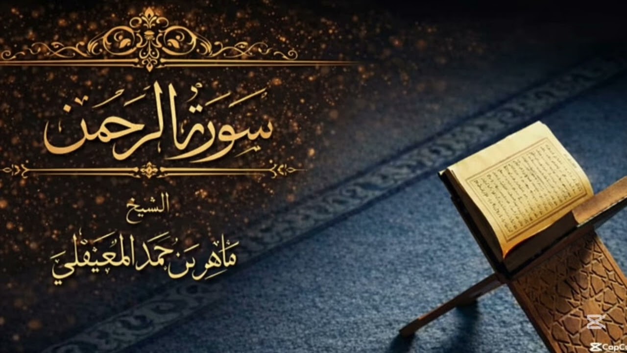 سوره الرحمن من القرآن الكريم ~ بصوت الشيخ ماهر المعيقلي راحه و خشوع القلب  