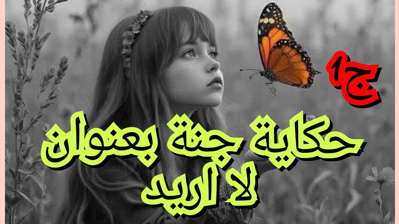 حكاية شاوية العروش بعنوان لااريد