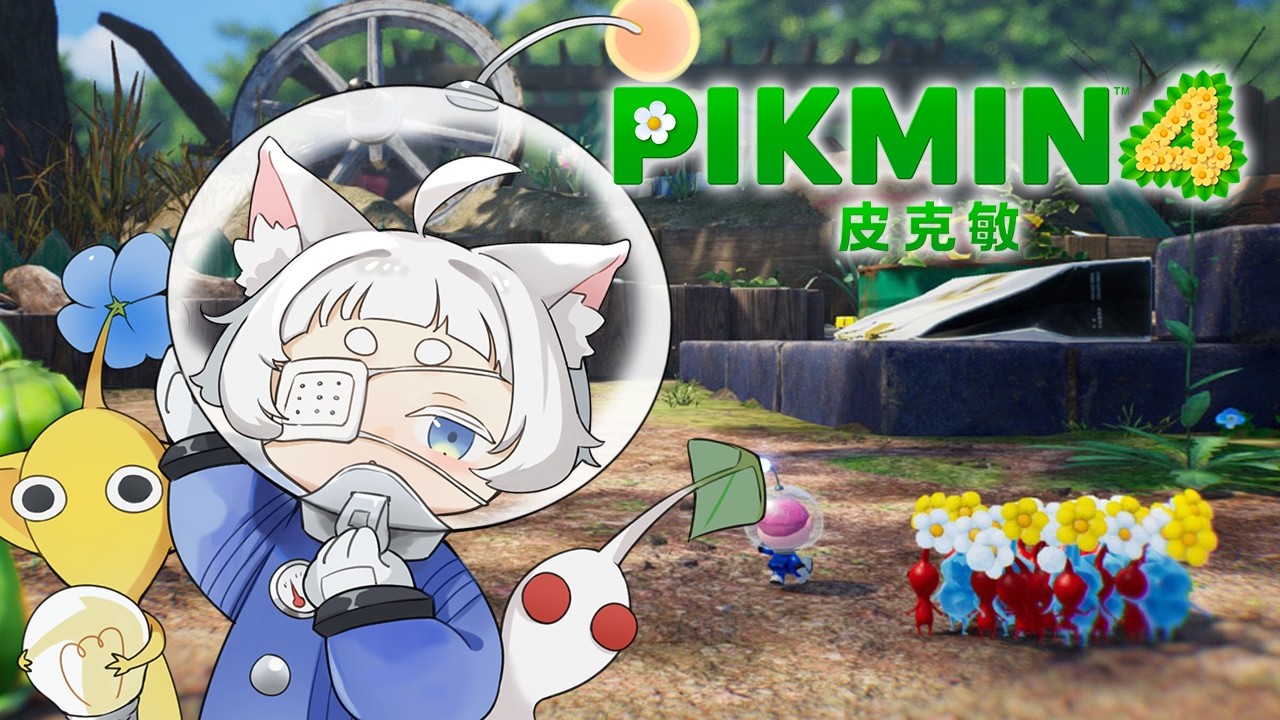 【 皮克敏4 PIKMIN 4 】#2 才想起來皮克敏是科幻遊戲🚀🌟小小外星人眼中的地球