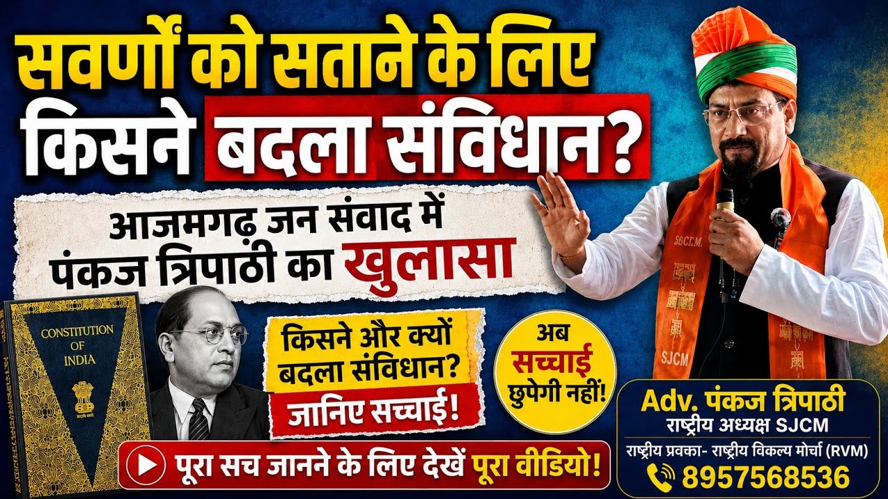 सवर्णों के खिलाफ किसने बदला संविधान? आजमगढ़ जनसंवाद में पंकज त्रिपाठी ने किया खुलासा। 