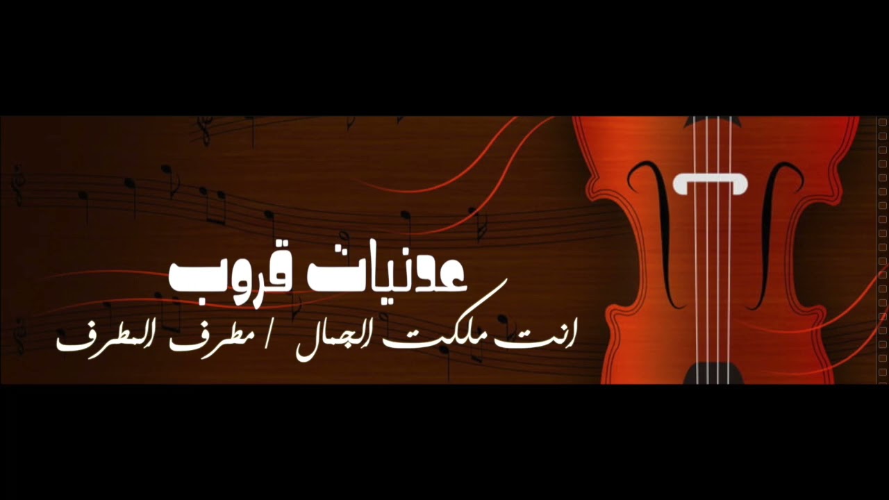 عدنيات قروب انت ملكت الجمال / مطرف المطرف
