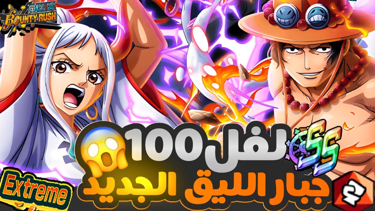 لفل 100 اقوى مهاجم 🔥 حرق ليغ SS  |  ون بيس باونتي راش opbr