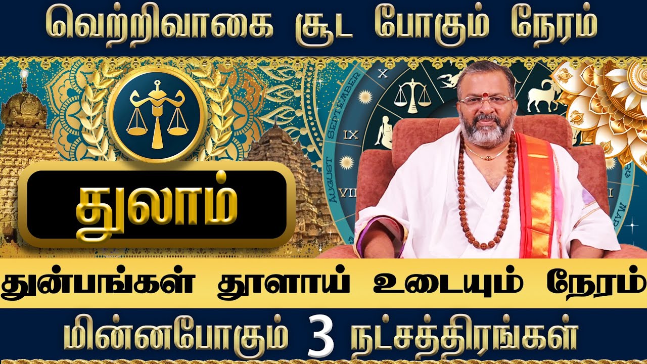 துலாம் -நட்சத்திர ராசிபலன்கள் || thulam raasipalangal ||#thulam  #astrology #jodhidam