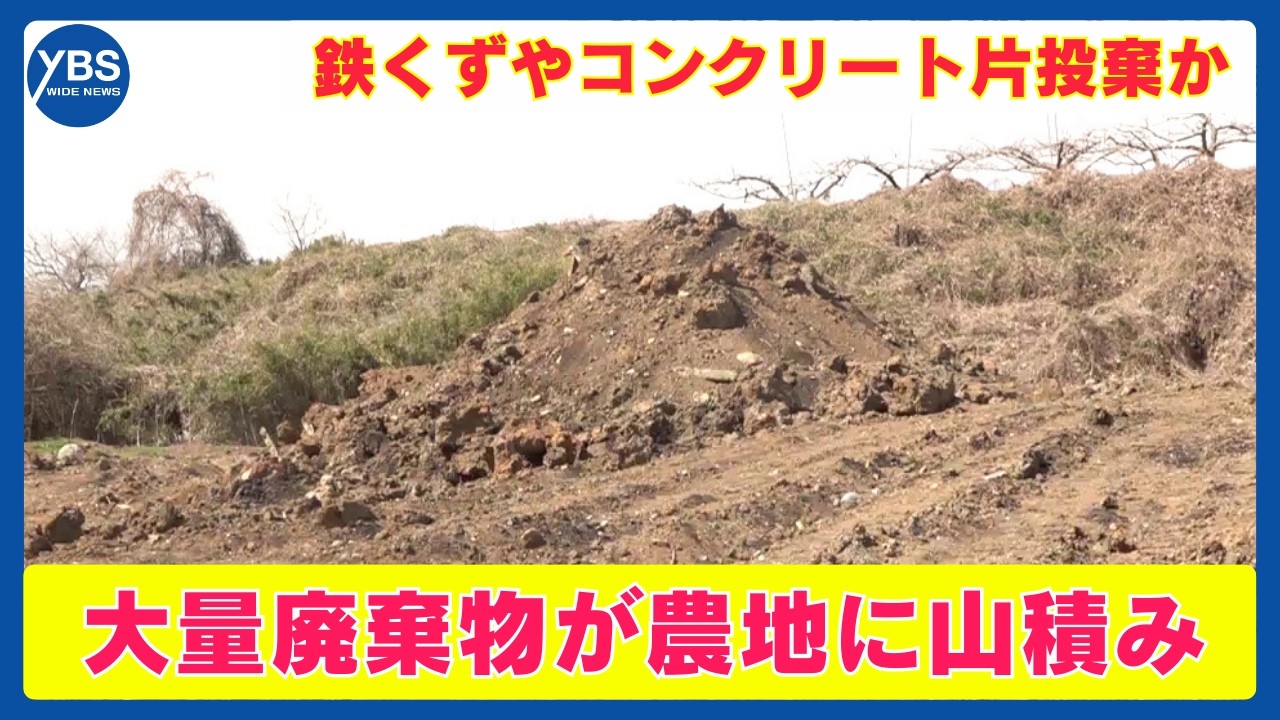 農地に不法投棄か 大量廃棄物が山積み 鉄くずやコンクリート片など 不審なトラック目撃 山梨