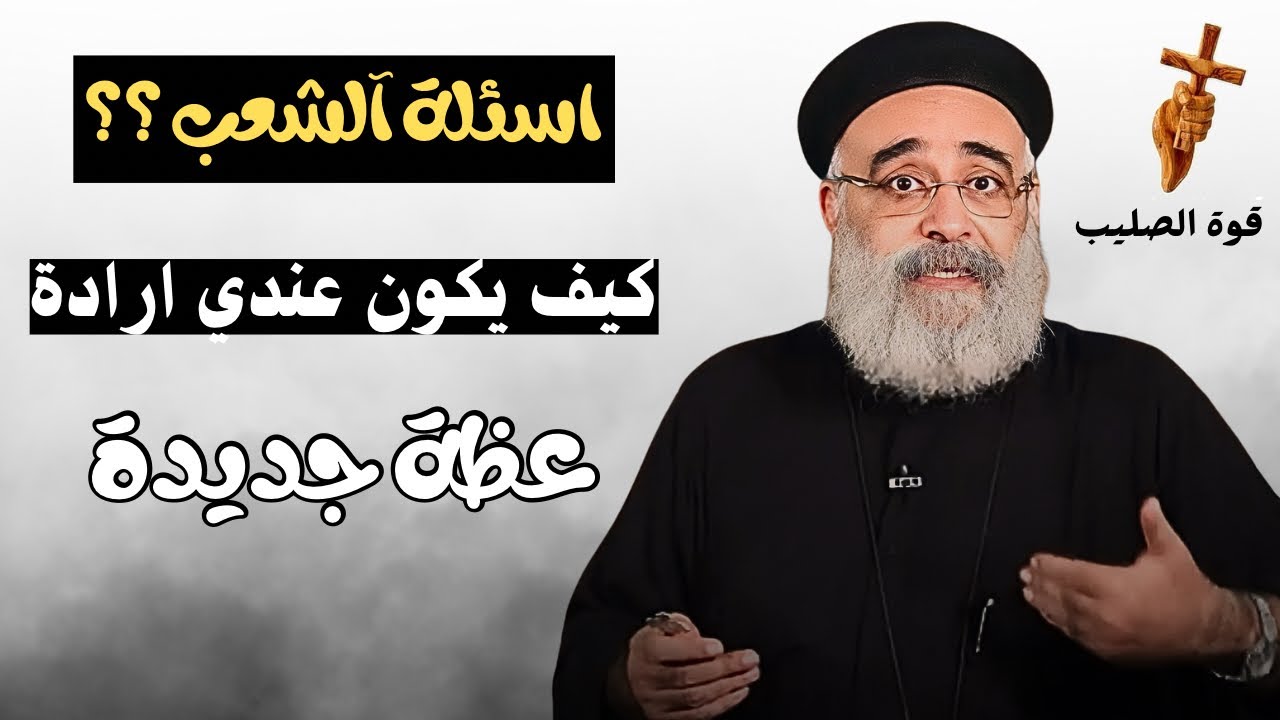 اسئلة آلشعب ؟؟ إرادتك بين يدين الله أم العالم؟ ابونا بولس جورج 