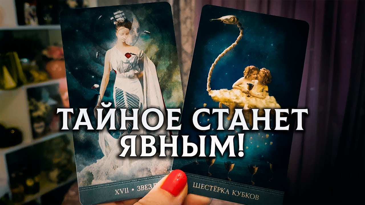 ТЫ ГОТОВА ЭТО УСЛЫШАТЬ? Какая страшная тайна откроется для тебя?