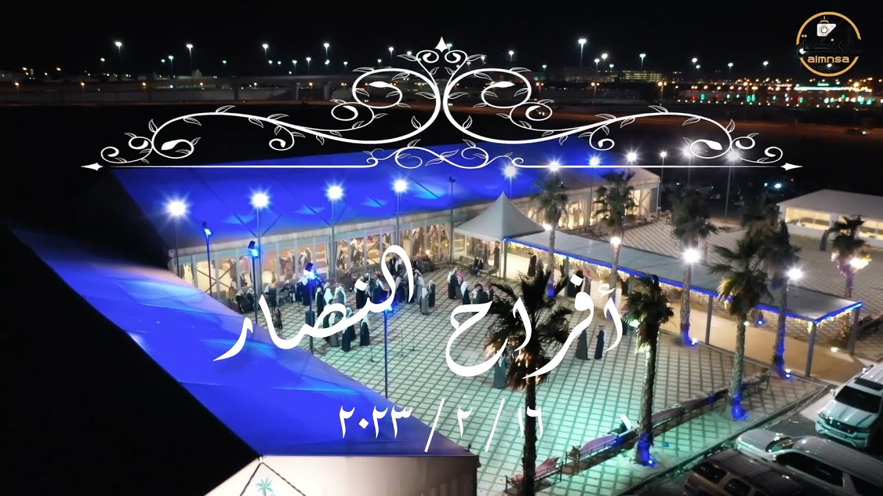 أفراح النصار حفل زفاف  نصار   16.2.2023