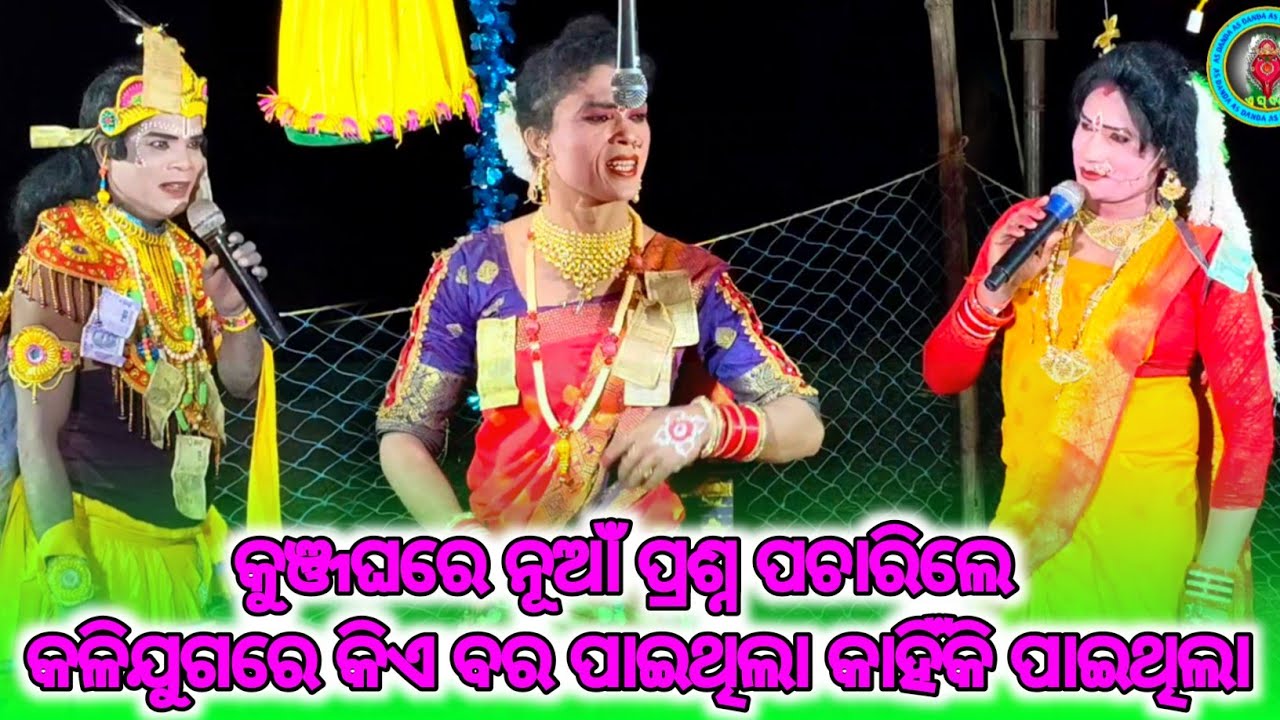 କୁଞ୍ଜଘରେ ନୂଆଁ ପ୍ରଶ୍ନ ପଚାରିଲେ କଳିଯୁଗରେ କିଏ ବର ପାଇଥିଲା କାହିଁକି ପାଇଥିଲା // chandal nag new prasna uttar
