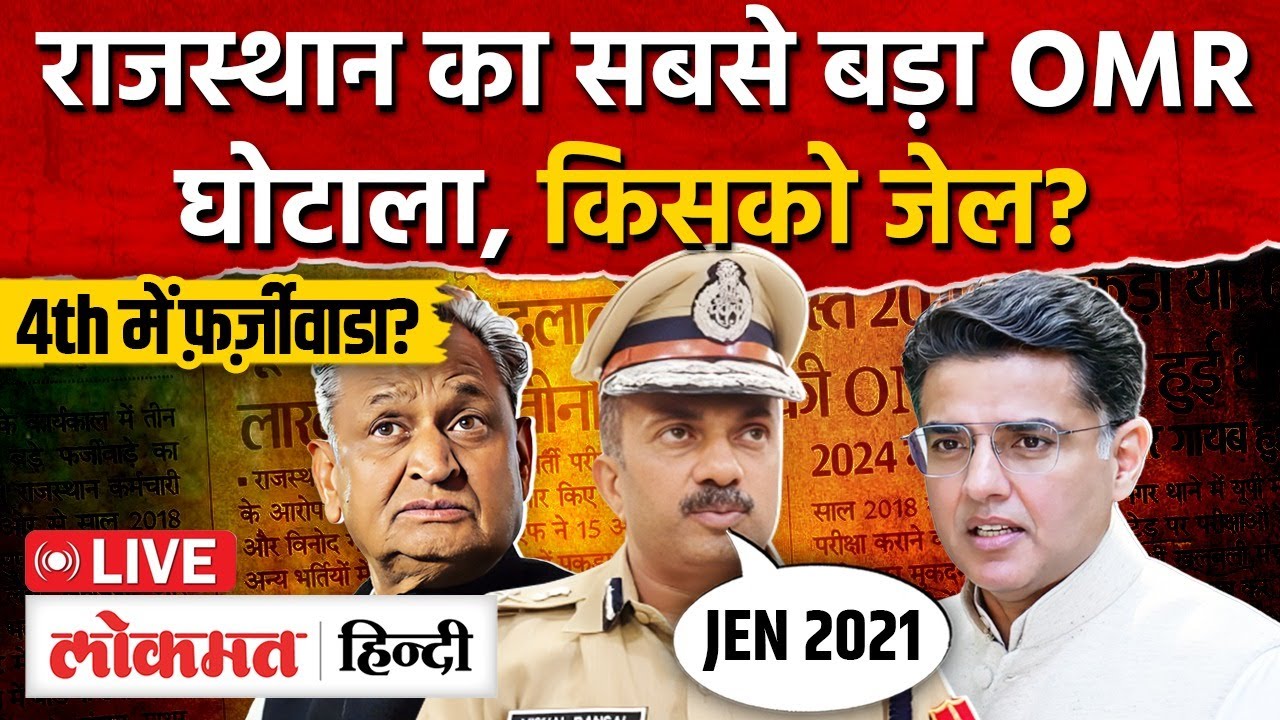 Rajasthan में 9 वर्ष से भर्तियों में बड़ा घोटाला? SOG की धमाक, पायलट ने की जाँच की माँग MG2 | RC