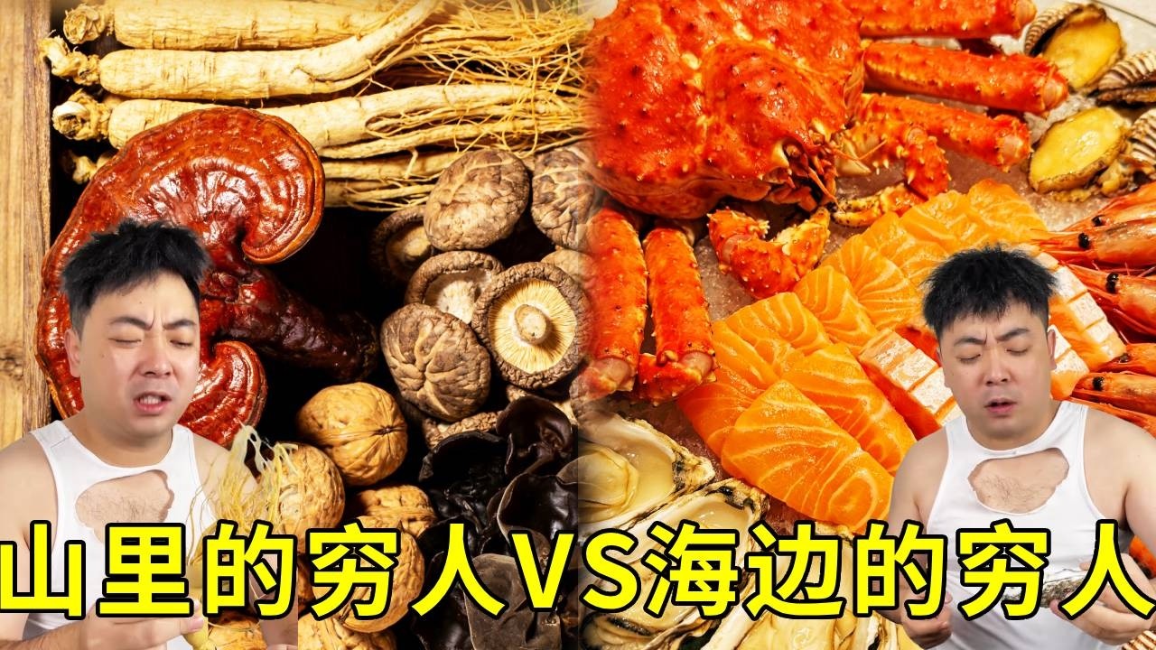 山裡的窮人VS海邊的窮人吃什麼！海邊的窮人大閘蟹鮭魚吃到膩就想吃點白米飯，山裡的窮人千年人參百年靈芝吃到飽！ #搞笑 #挑食 #美食 #funny
