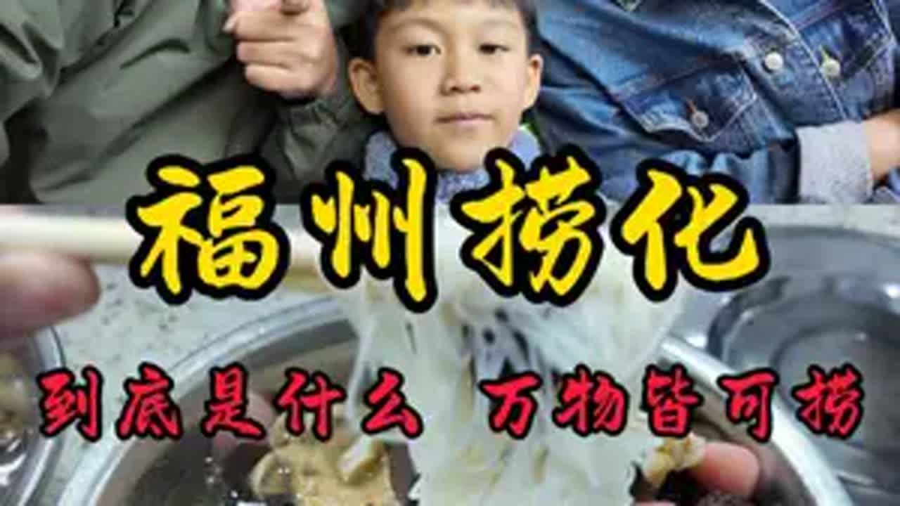 来福州，捞化肯定是不能错过了，没吃前一直在想捞化到底是什么？福州人 到家了 开饭啦美食带你回家 福州美食推荐 烟火气小店 福州捞化 美食分享官