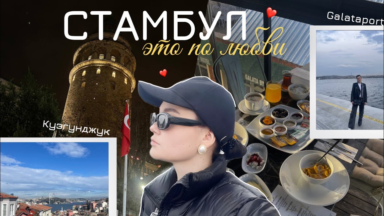 february vlog | УЛЕТЕЛИ ВДВОЕМ В СТАМБУЛ✈️