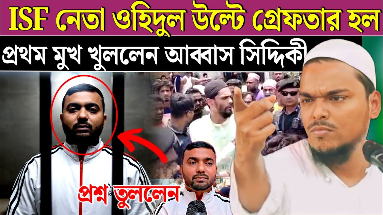 ফের ওহিদুল ইসলাম গ্রেপ্তার পুলিশের হাতে কি বললেন আব্বাস সিদ্দিকী ভাইজান। Abbas Siddiqui