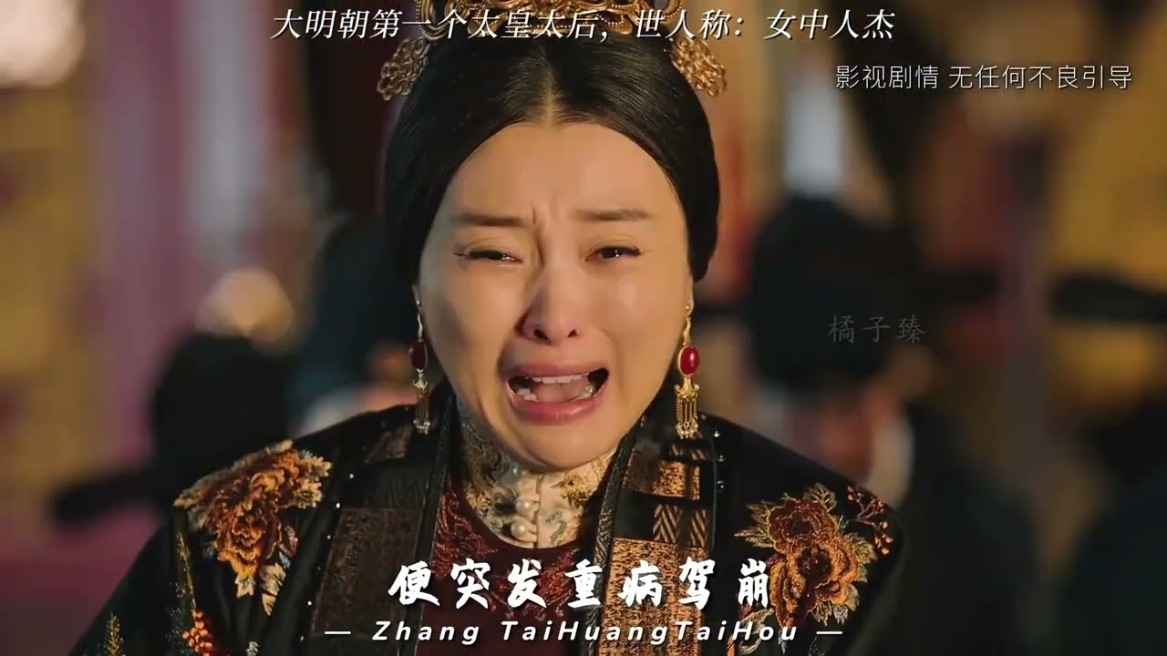 300.世子妃——太子妃——皇后——太后——太皇太后 诚孝昭皇后张氏的每一步晋升都意味着一位至亲的离去#历史