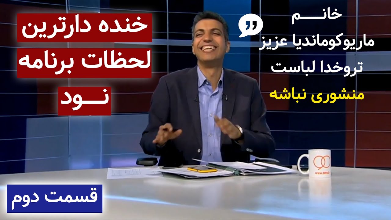 خنده دار ترین لحظات برنامه نود در سال 96 😂😂 قسمت دوم