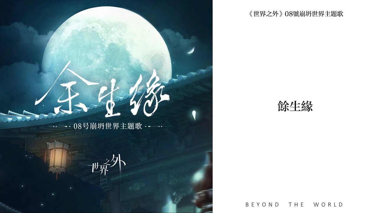 【世界之外】08號崩坍世界主題歌《餘生緣》｜Beyond the World music