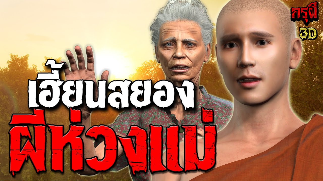 เรื่องเล่าผี ผีห่วงแม่ วิญญาณห่วงสยอง เรื่องนี้เป็นอีกเรื่องที่ อยากให้ได้ดู  | EP.293 | กรุผี 3D