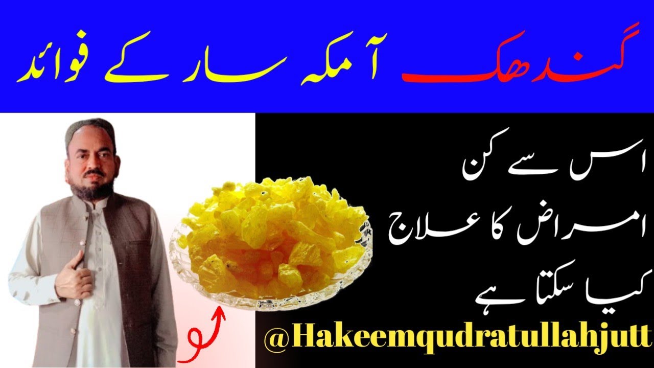 Gandhak Amla Saar  benefits and it's uses in diseases@hakeemqudratullahjutt