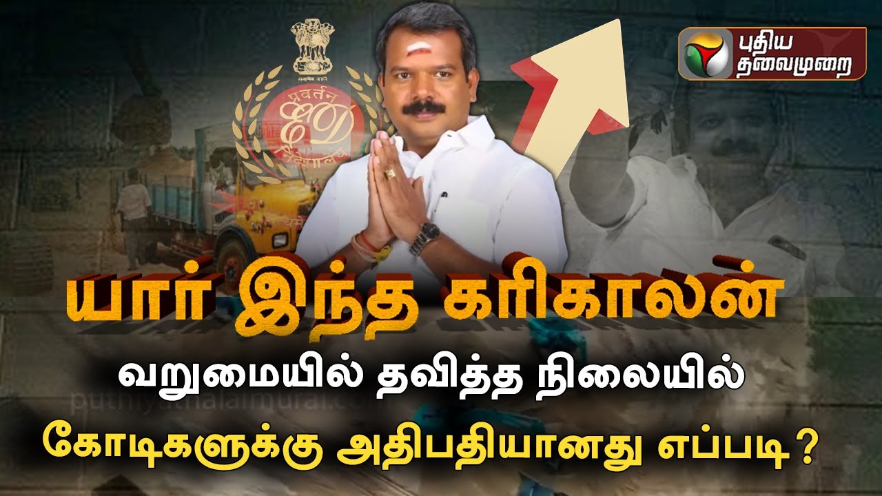 யார் இந்த கரிகாலன்... வறுமையில் தவித்த நிலையில் பல நூறு கோடிக்கு அதிபதியானது எப்படி? | ED Raid | PTT