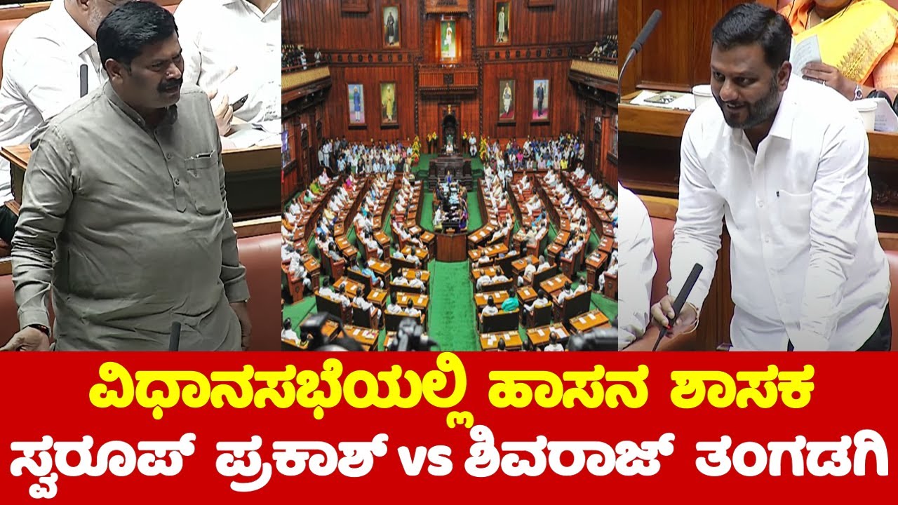 Hassan MLA Swaroop Prakash Vs Shivaraj Tangadagi in Assembly | JDS Assembly | CM Siddaramaiah | YOYO