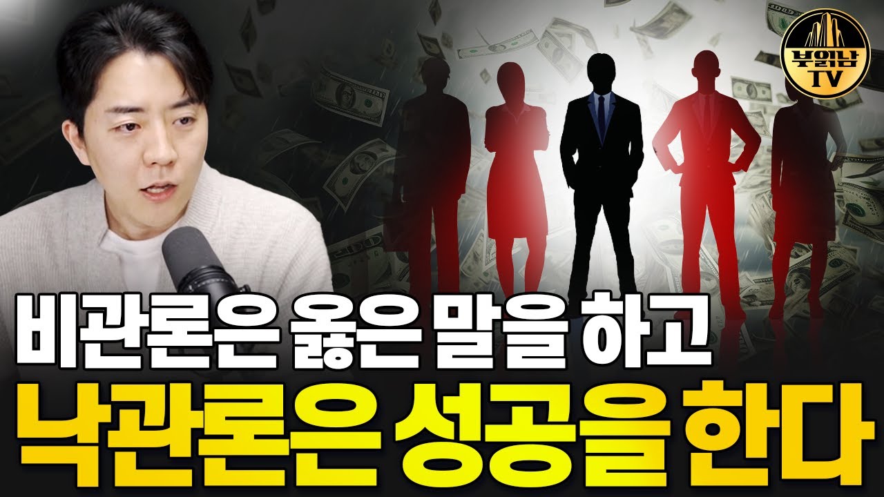 비관론은 옳은 말을 하고, 낙관론은 성공을 한다