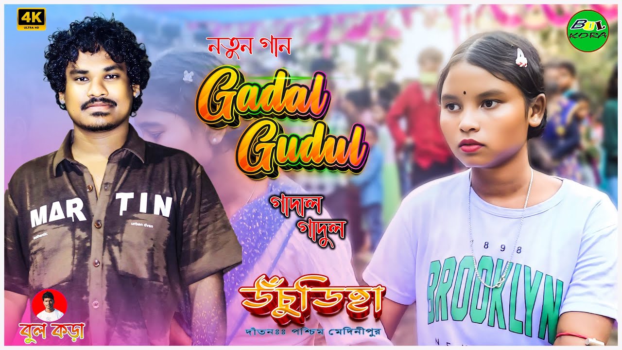 Uchudiha Santali Program 2025 /Gopinath Murmu New Song/Gudul Gadul Santali Song/Bul Kora/