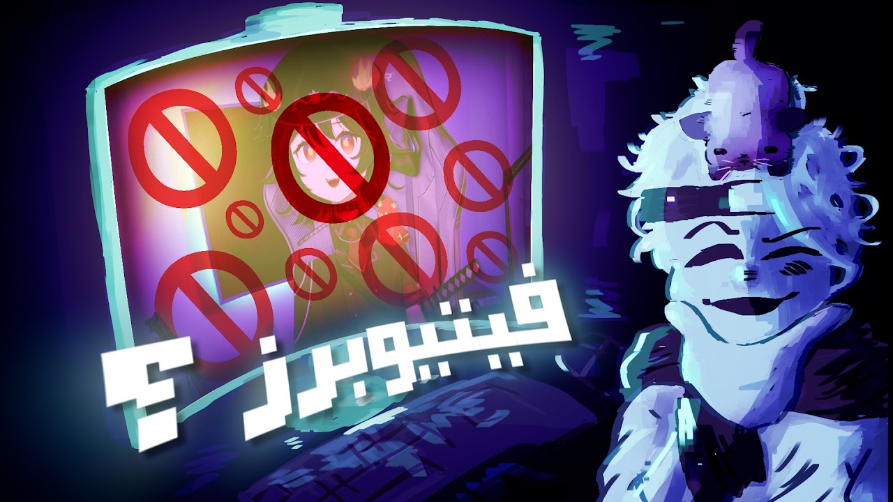 تكره الفيتيوبرز ؟